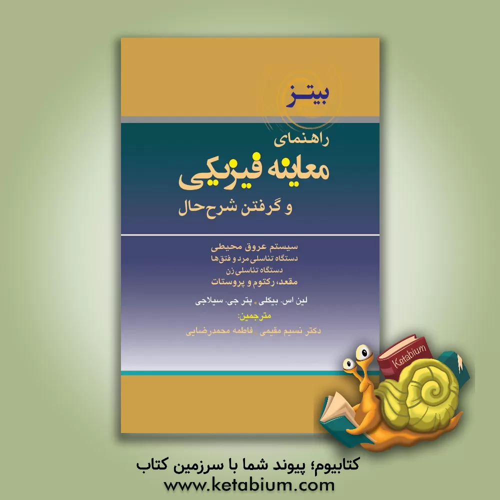 کتاب راهنمای معاینه فیزیکی و گرفتن شرح حال: سیستم عروق محیطی، دستگاه تناسلی مرد و فتق ها، دستگاه تناسلی زن، مقعد، رکتوم و پروستات اثر لین‌اس. بیکلی