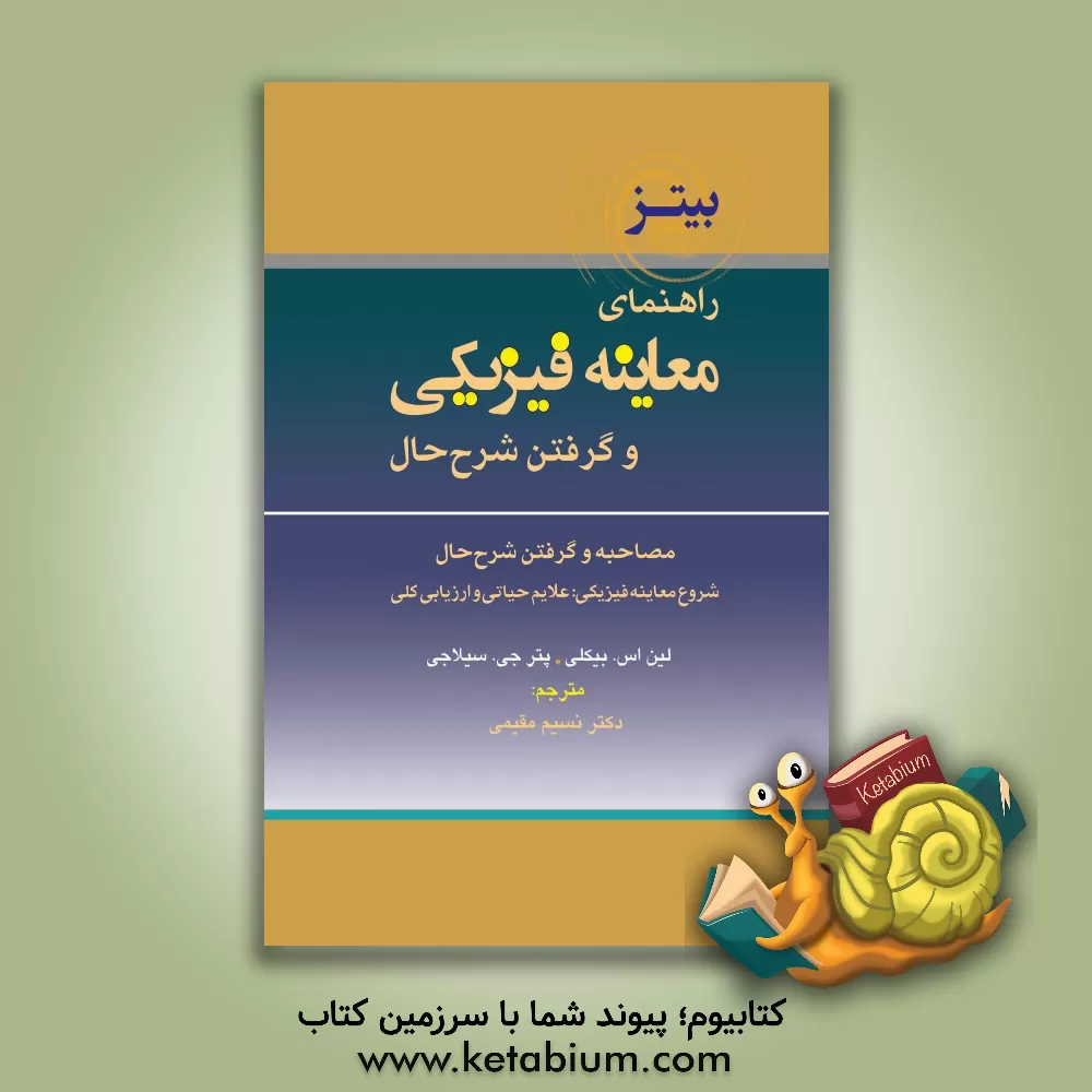 کتاب راهنمای معاینه فیزیکی و گرفتن شرح حال: مصاحبه وگرفتن شرح حال، شروع معاینه فیزیکی، علایم حیاتی و ارزیابی اثر لین‌اس. بیکلی