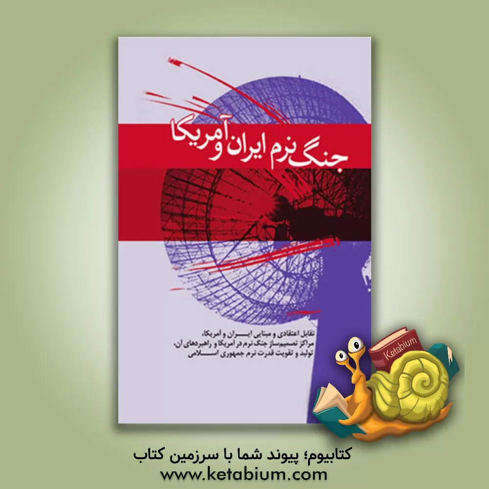 کتاب جنگ نرم ایران و آمریکا اثر موسسه فرهنگی هنری قدر ولایت