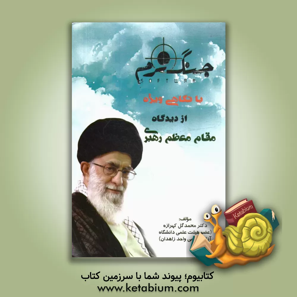 کتاب جنگ نرم با نگاهی ویژه از دیدگاه مقام معظم رهبری اثر محمدگل کهرازه