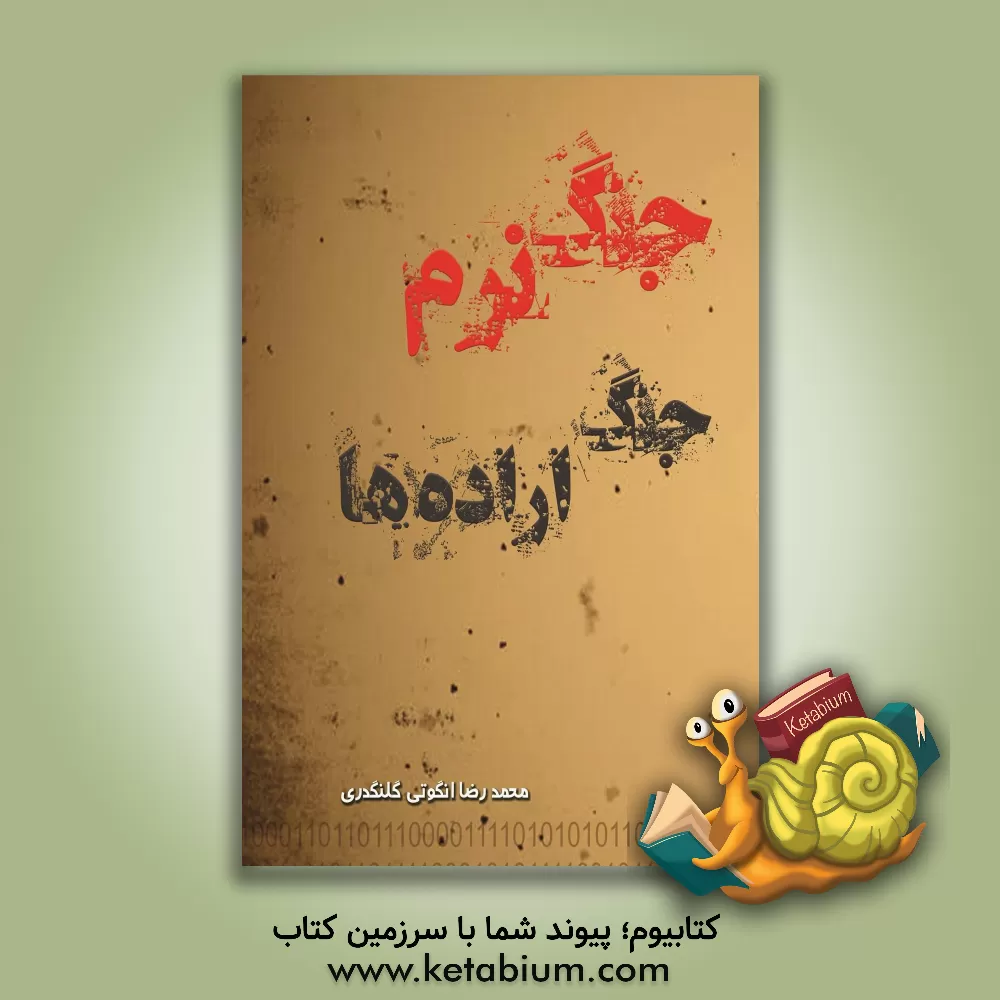 کتاب جنگ نرم جنگ اراده ها |اثر محمدرضا انگوتی گلنگدری