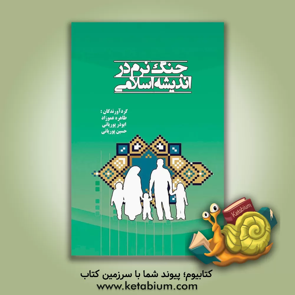 کتاب جنگ نرم در اندیشه اسلامی اثر سیدابراهیم آخوندی