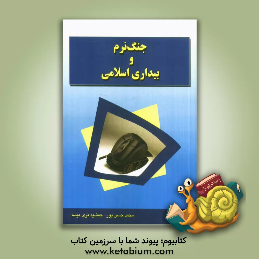 کتاب جنگ نرم و بیداری اسلامی اثر محمد حسن‌پور