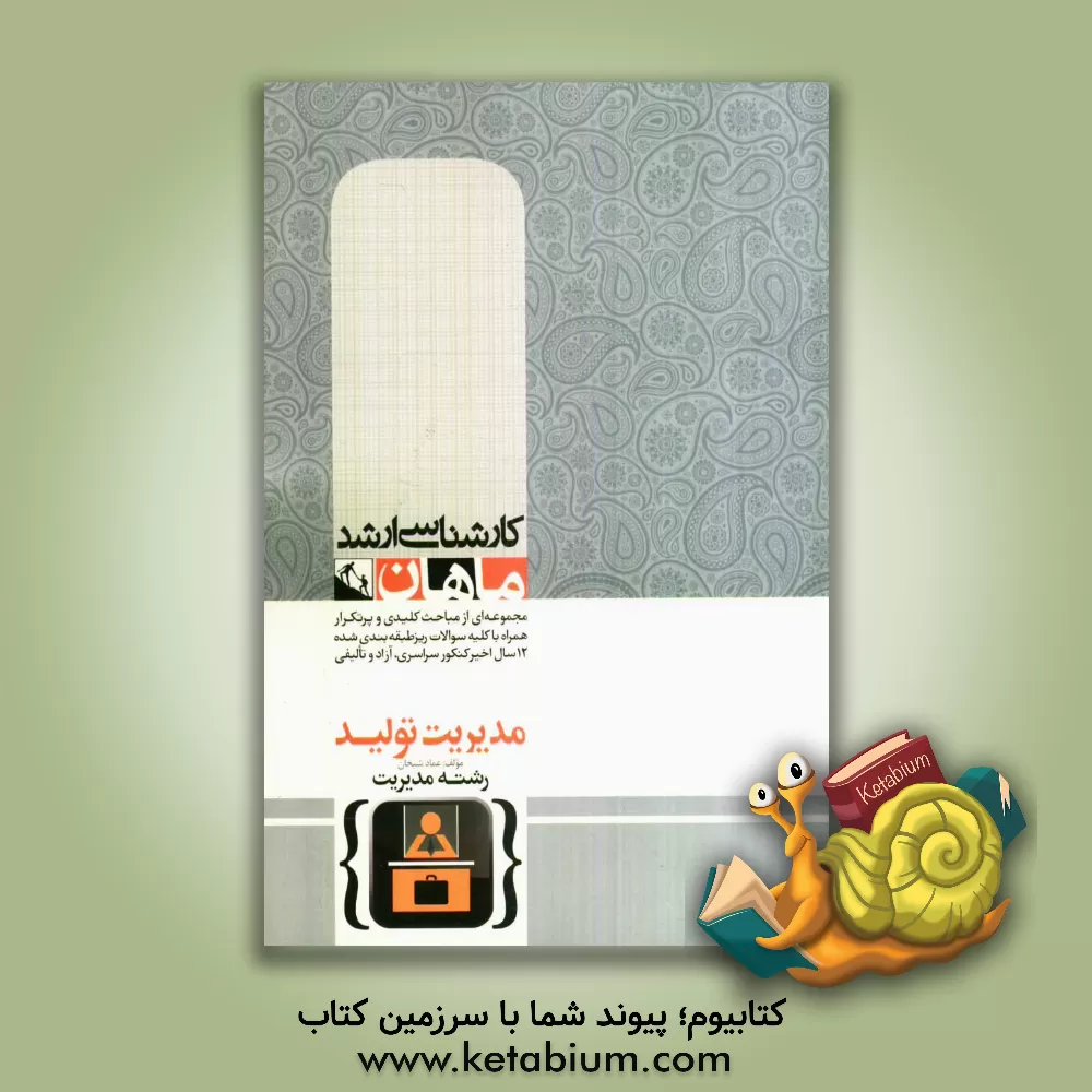 کتاب مدیریت تولید اثر عماد شیخان