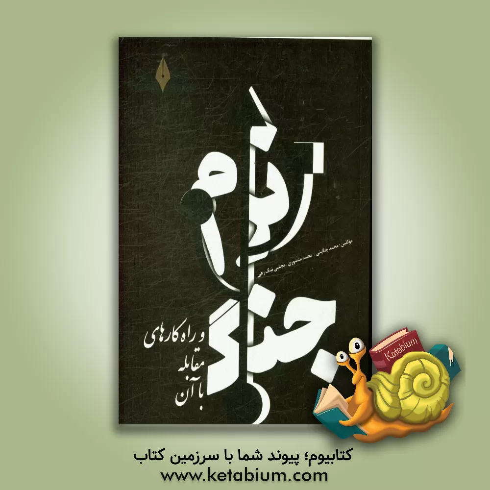 کتاب جنگ نرم و راهکارهای مقابله با آن اثر مجتبی نیک‌رهی