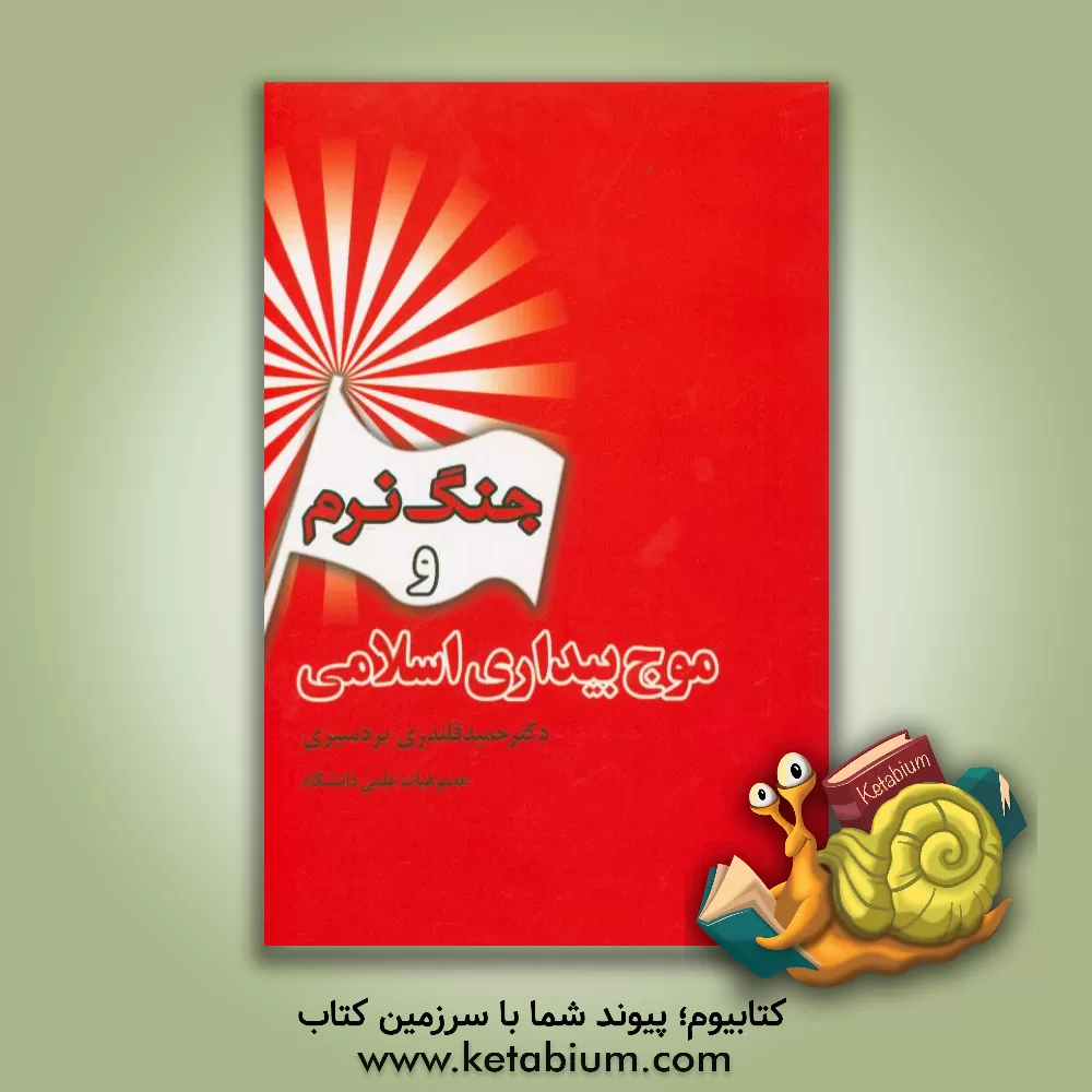 کتاب جنگ نرم و موج بیداری اسلامی اثر حمید قلندری‌بردسیری