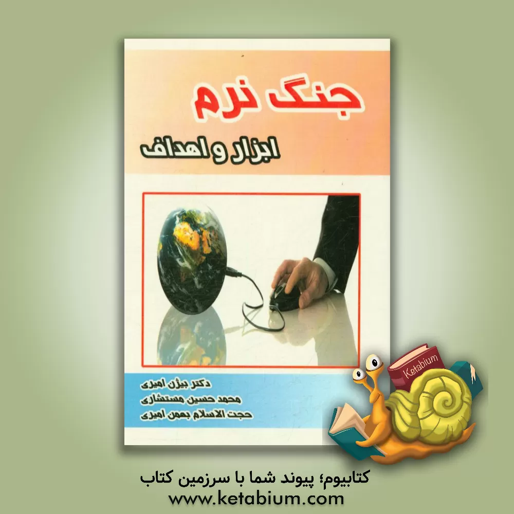 کتاب جنگ نرم: ابزار و اهداف اثر محمدحسین مستشاری