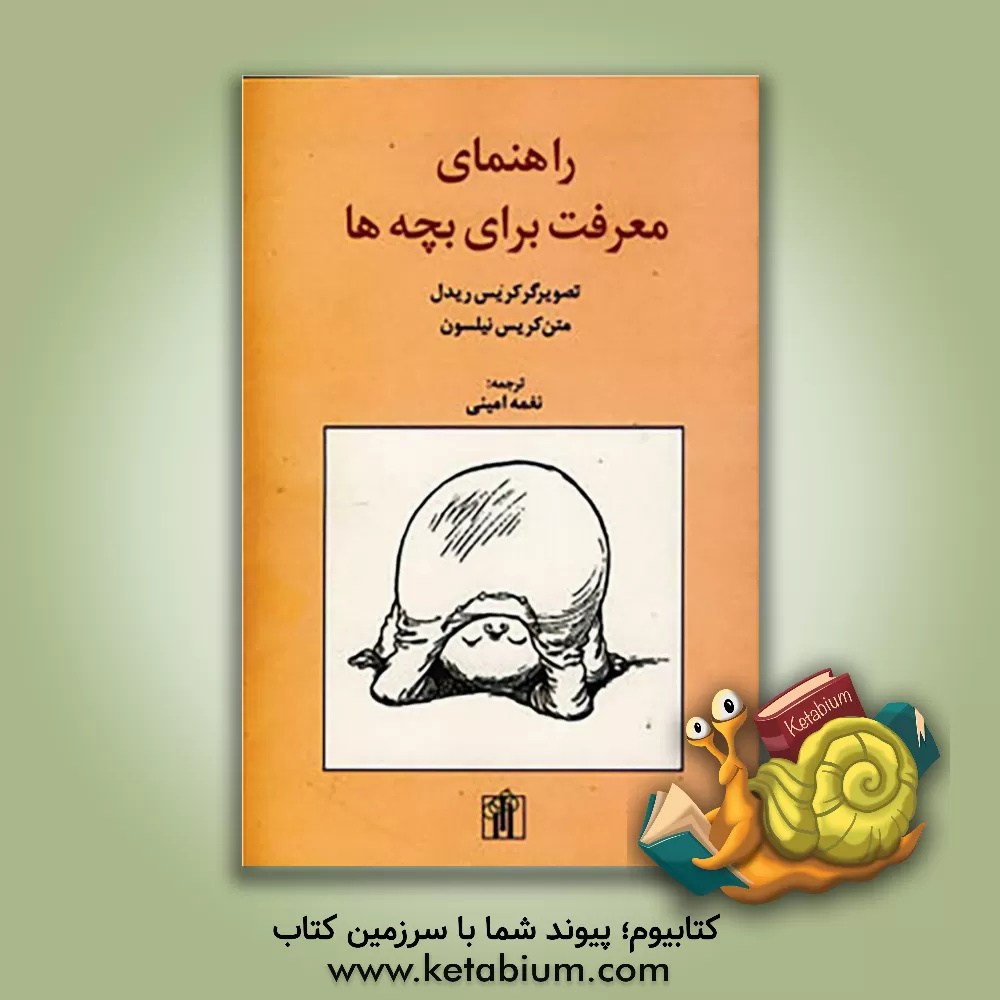 کتاب راهنمای معرفت برای بچه ها اثر کلر نیلسون