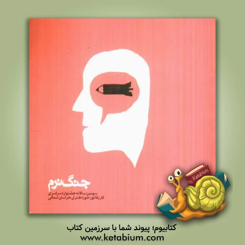 کتاب جنگ نرم: سومین سالانه جشنواره سراسری کاریکاتور (حوزه هنری خراسان شمالی 1391)