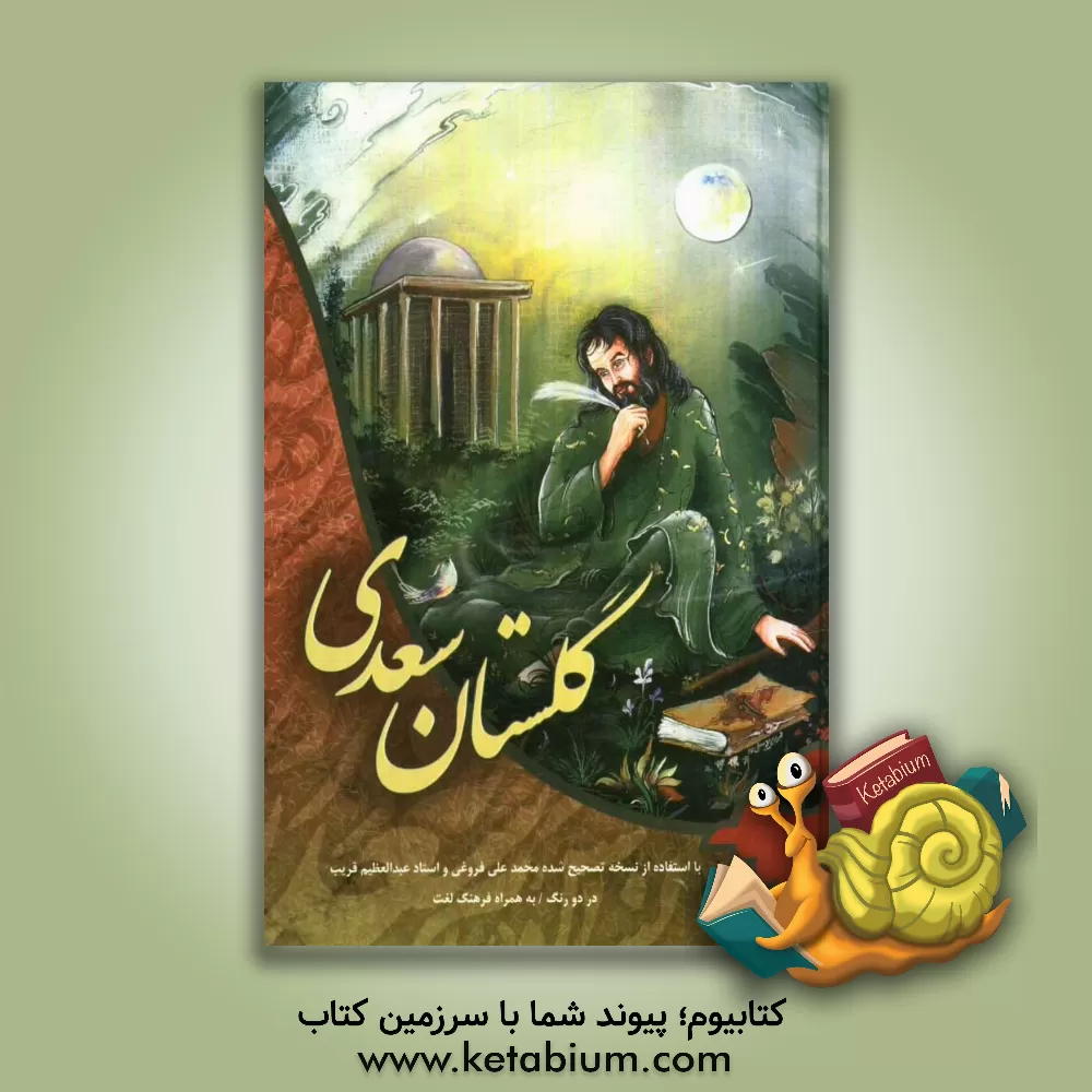 کتاب گلستان سعدی با استفاده از نسخ تصحیح شده محمدعلی فروغی (ذکاء الملک) و استاد عبدالعظیم قریب اثر مصلح‌بن‌عبدالله سعدی