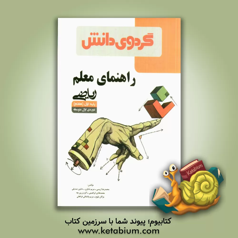 کتاب راهنمای معلم ریاضی پایه اول (هفتم) دوره ی اول متوسطه اثر مریم شکری‌کهی