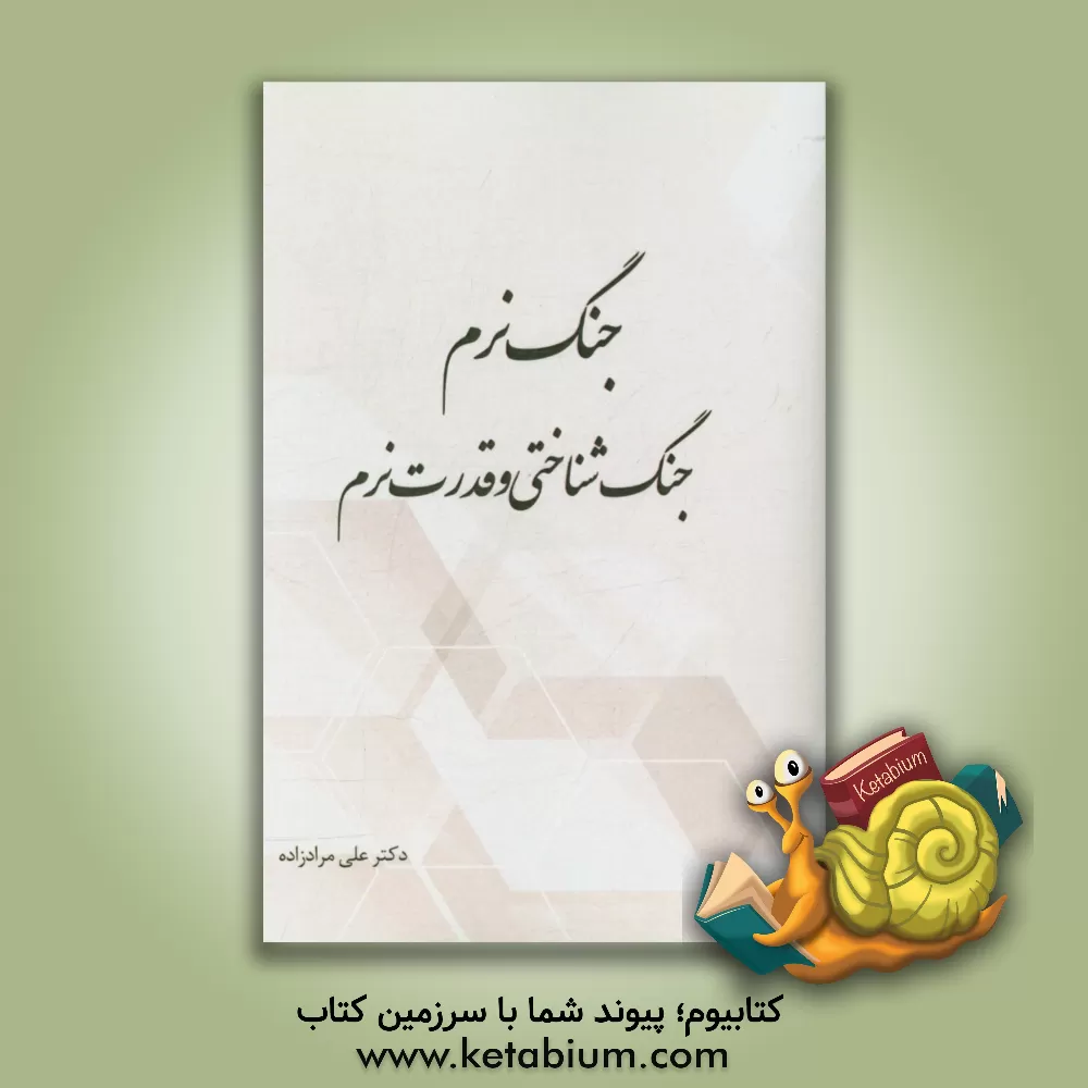 کتاب جنگ نرم، جنگ‌شناختی و قدرت نرم اثر علی مرادزاده
