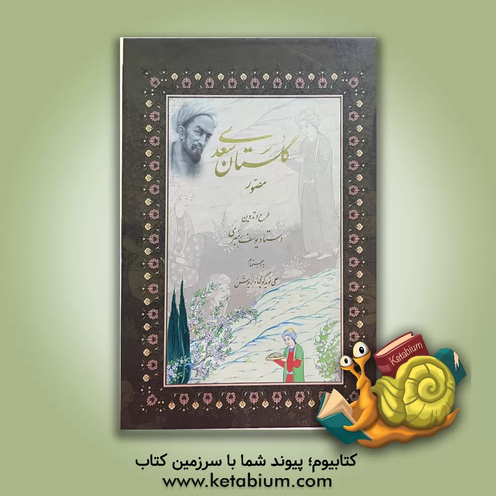 کتاب گلستان سعدی: مصور اثر مصلح‌بن‌عبدالله سعدی