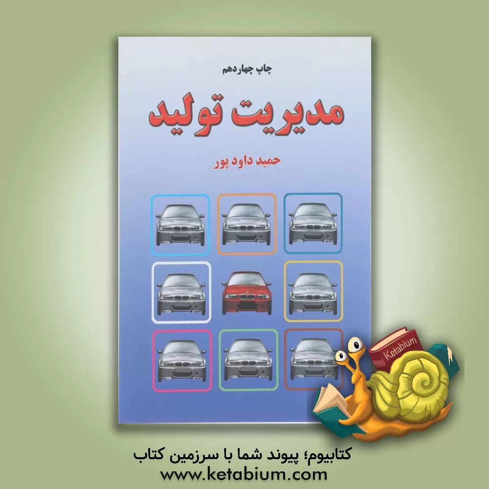 کتاب مدیریت تولید = Production management اثر حمید دوادپور