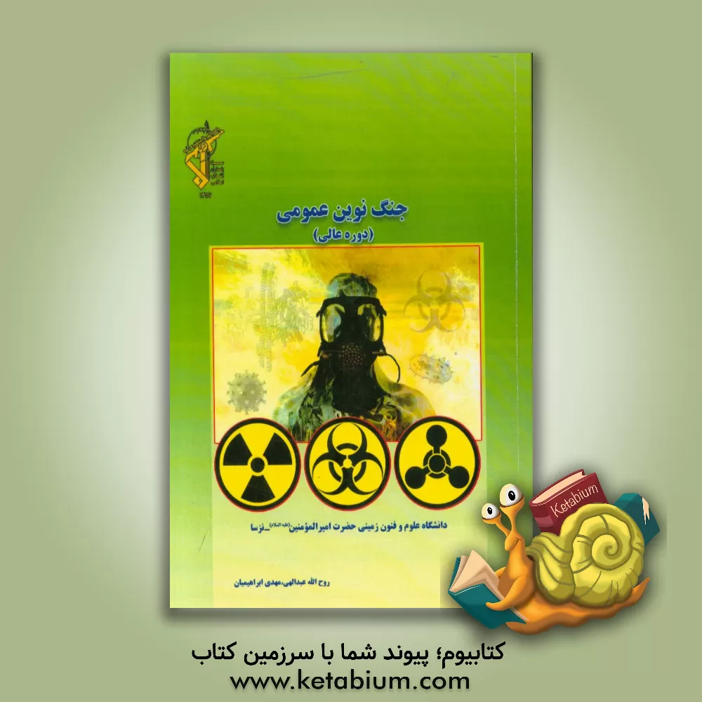 کتاب جنگ نوین عمومی (دوره عالی) اثر روح‌اله عبداللهی