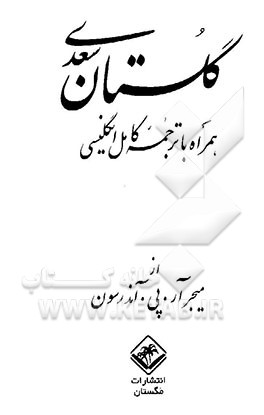 کتاب گلستان سعدی: همراه با ترجمه کامل انگلیسی اثر مصلح‌بن‌عبدالله سعدی