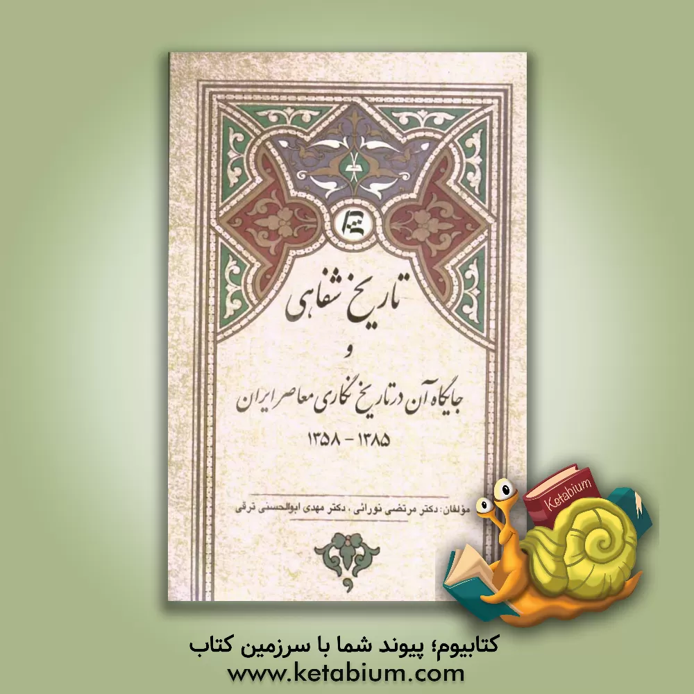 کتاب تاریخ شفاهی و جایگاه آن در تاریخ نگاری معاصر ایران (1385 - 1358 ش) اثر مرتضی نورائی