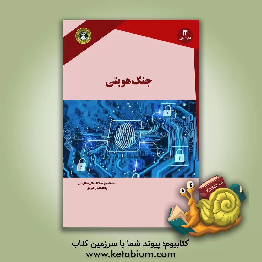 کتاب جنگ هویتی اثر فتح‌الله کلانتری