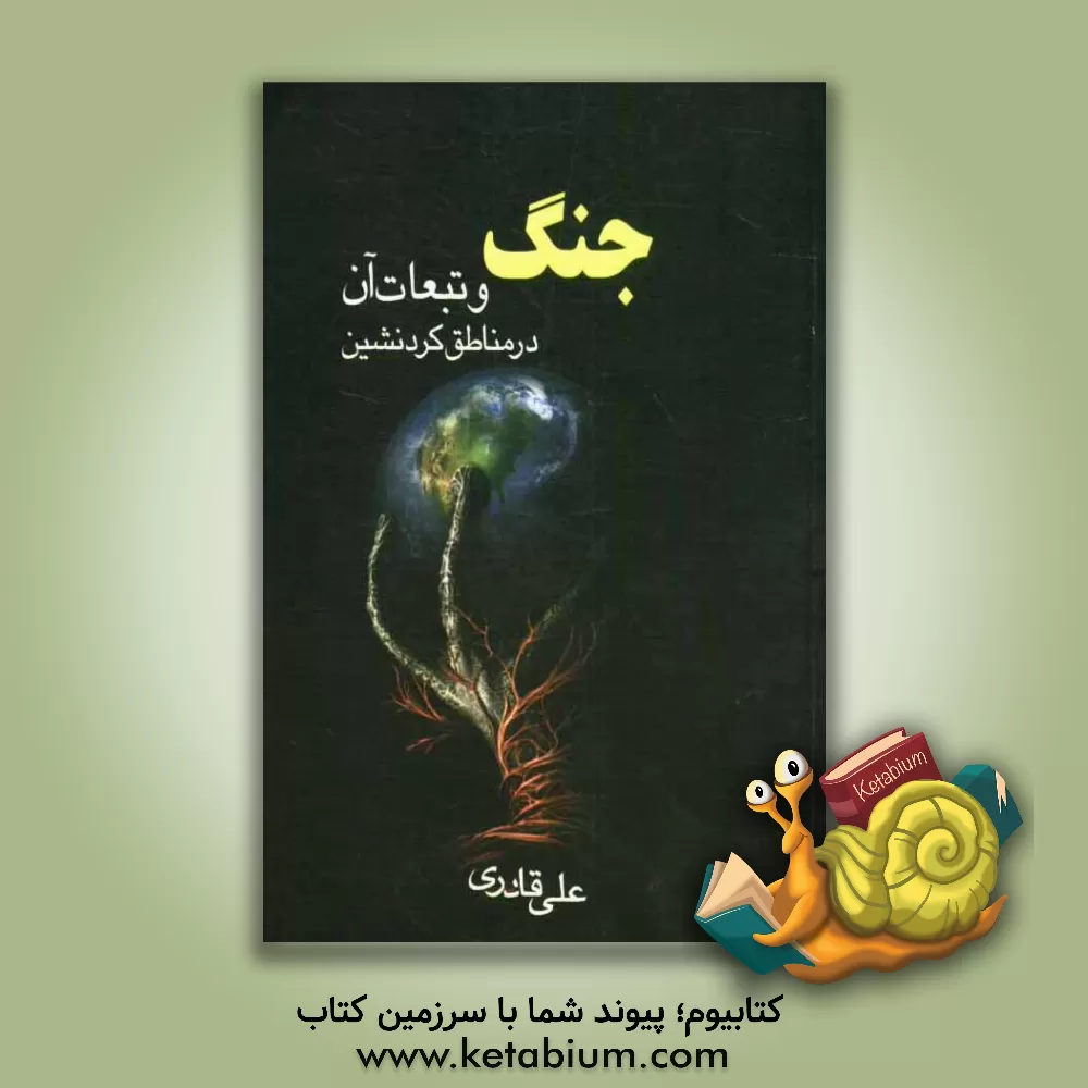 کتاب جنگ و تبعات آن در مناطق کردنشین اثر علی قادری‌کنده‌سوره