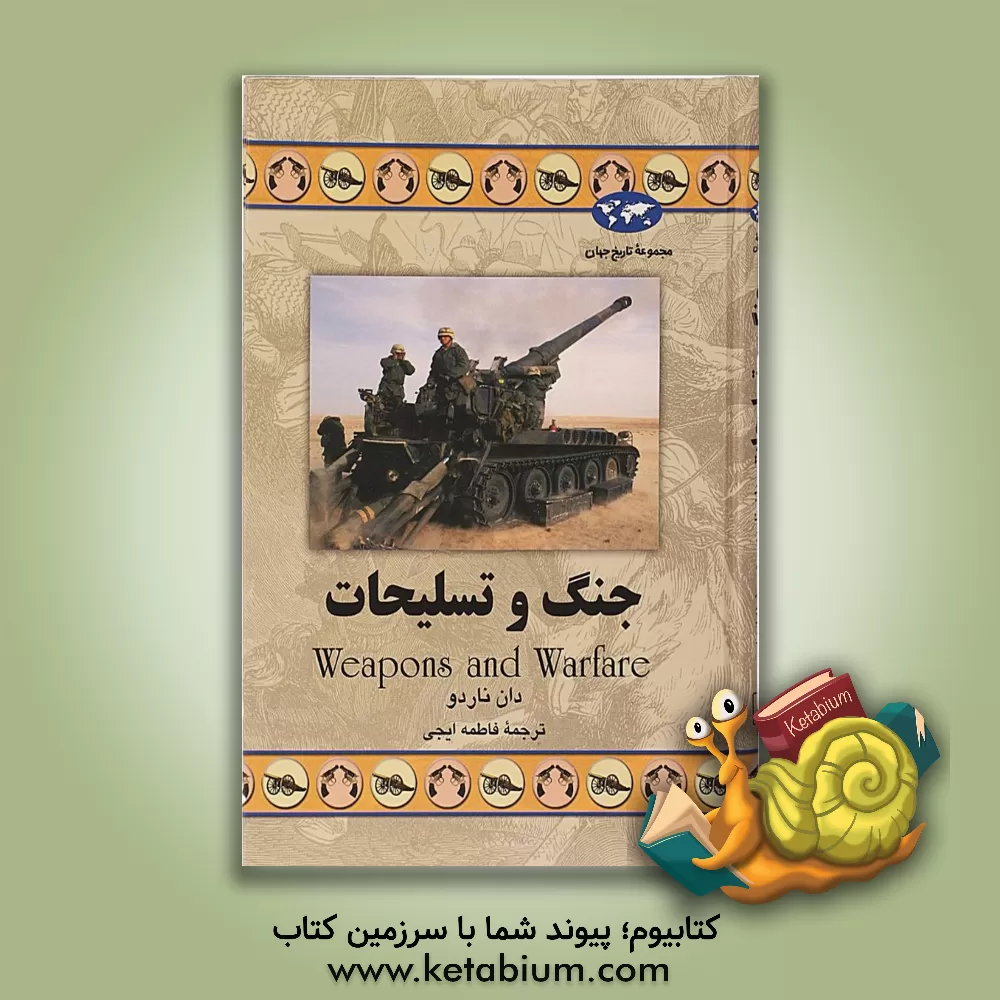 کتاب جنگ و تسلیحات اثر دان ناردو