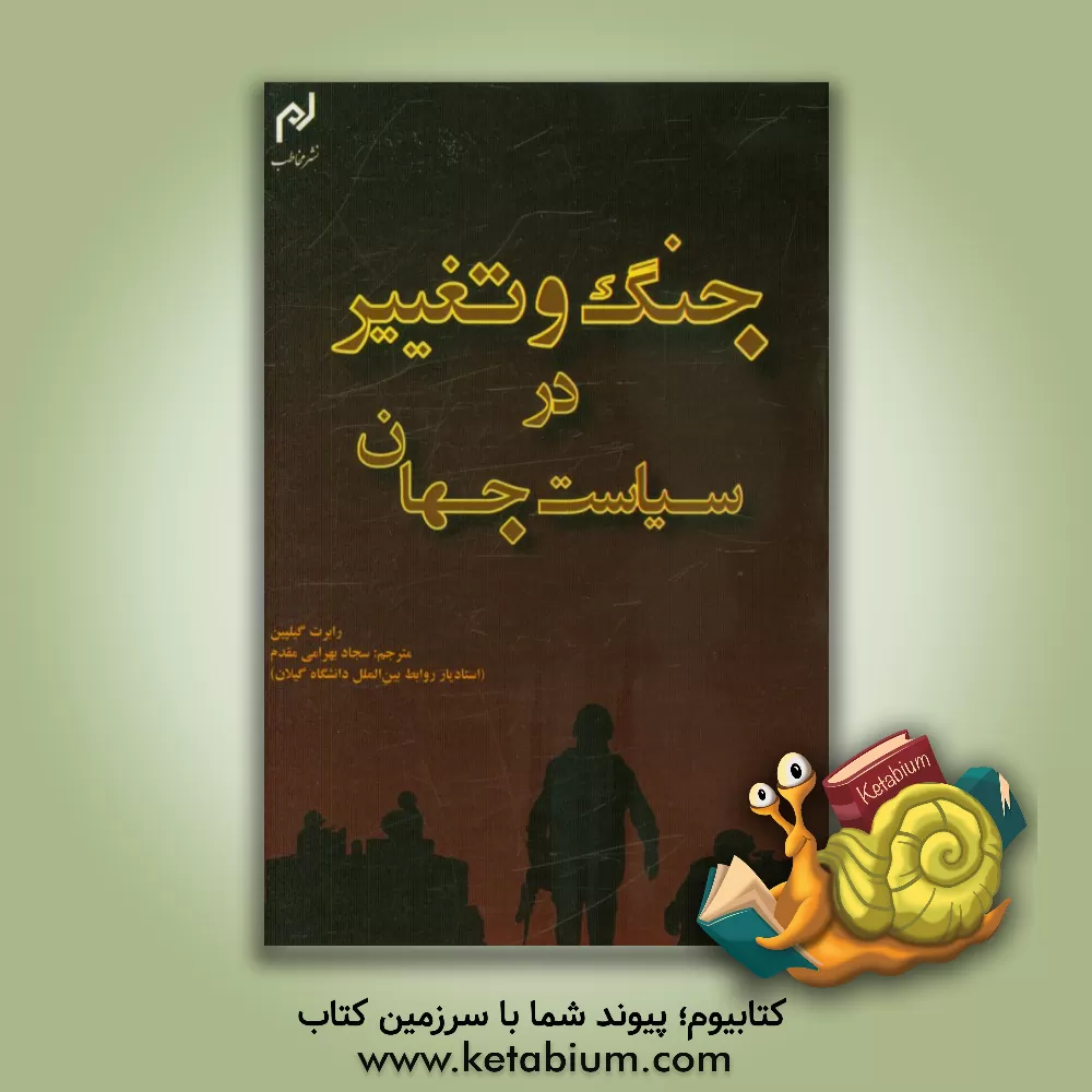 کتاب جنگ و تغییر در سیاست جهان اثر رابرت گیلپین