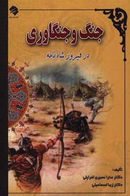 کتاب جنگ و جنگاوری در فیروزشاه نامه |اثر زیبا اسماعیلی