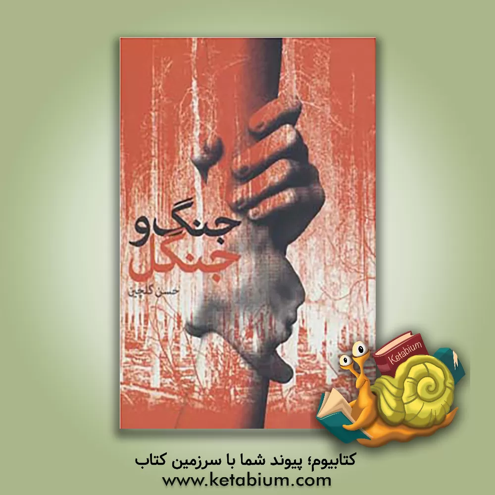 کتاب جنگ و جنگل اثر حسن گلچین