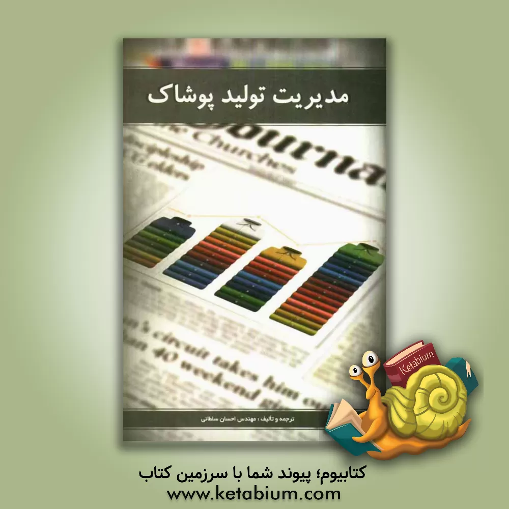 کتاب مدیریت تولید پوشاک = Clothing production management |اثر احسان سلطانی