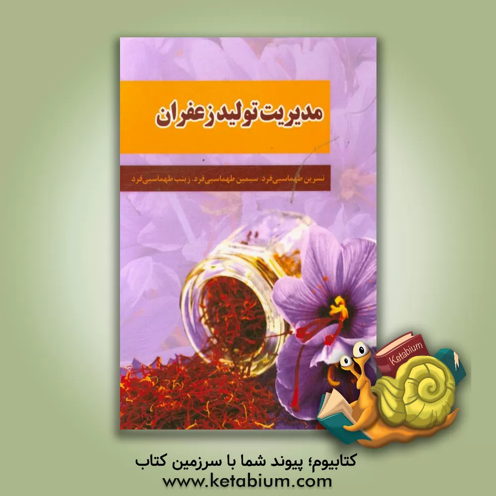 کتاب مدیریت تولید زعفران اثر نادر آزادبخت