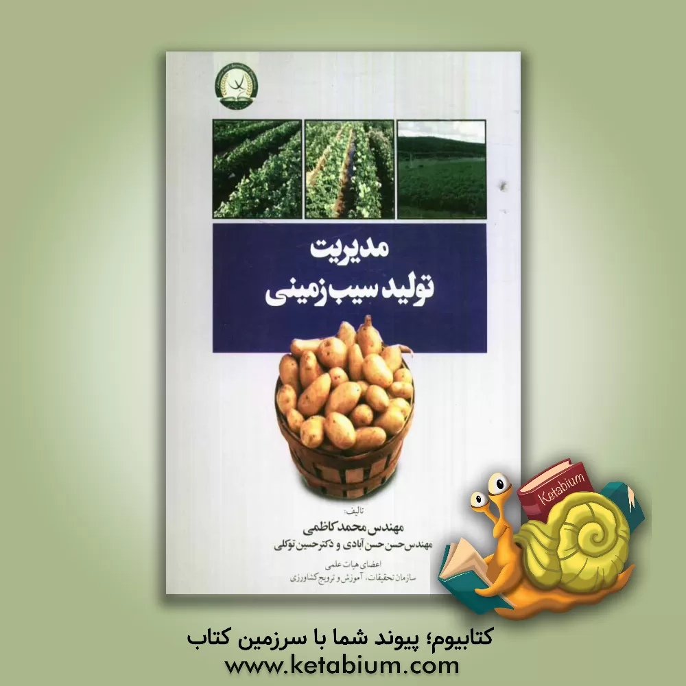 کتاب مدیریت تولید سیب زمینی اثر حسین توکلی