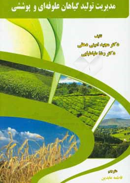 کتاب مدیریت تولید گیاهان علوفه ای و پوششی اثر فاطمه عابدین