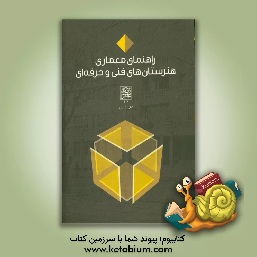 کتاب راهنمای معماری هنرستان های فنی و حرفه ای اثر علی علائی