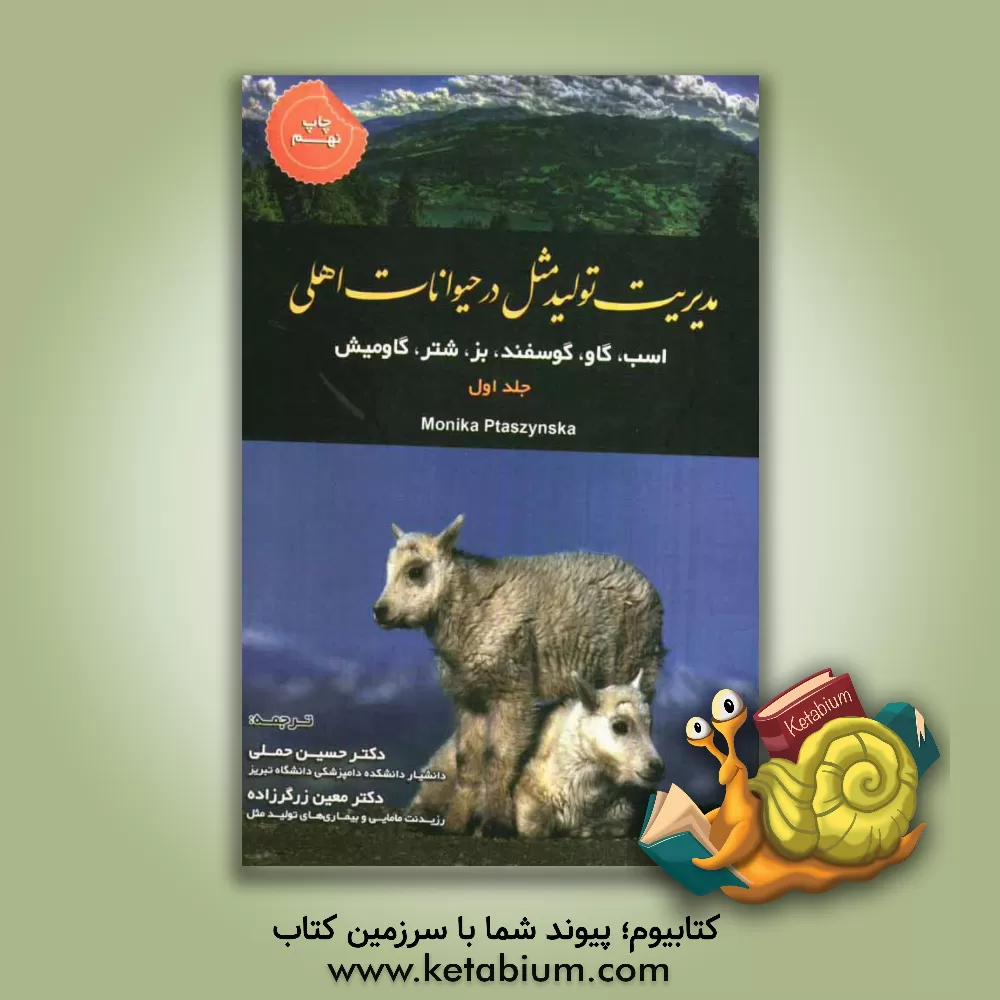 کتاب مدیریت تولید مثل در حیوانات اهلی: گاو، اسب، گوسفند، بز، گاومیش، شتر اثر مونیکا پتاشینسکا