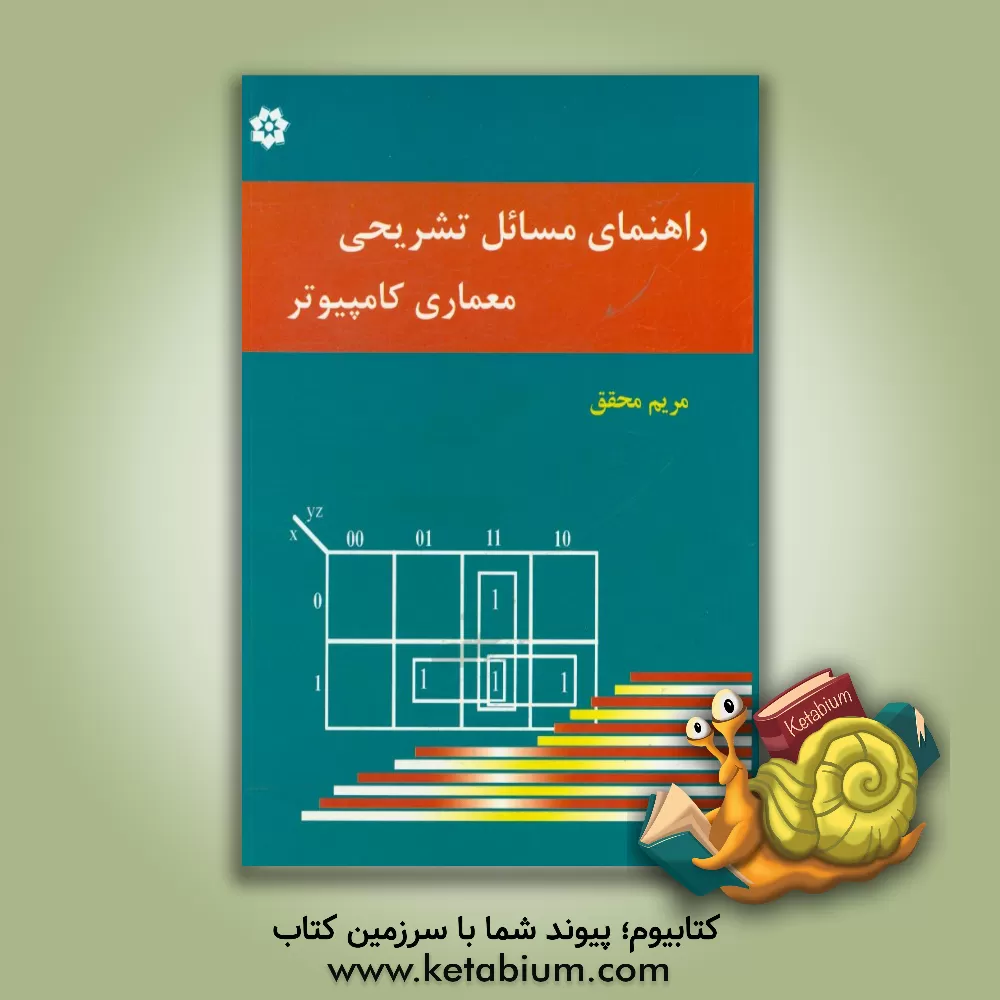 کتاب راهنمای معماری کامپیوتر اثر مریم محقق