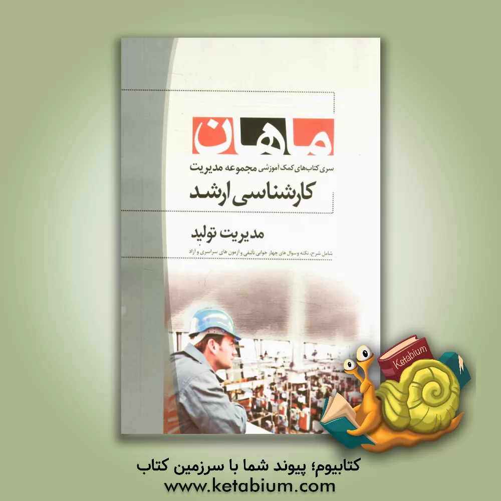 کتاب مدیریت تولید مجموعه مدیریت کارشناسی ارشد |اثر علی اکبر خاکپور