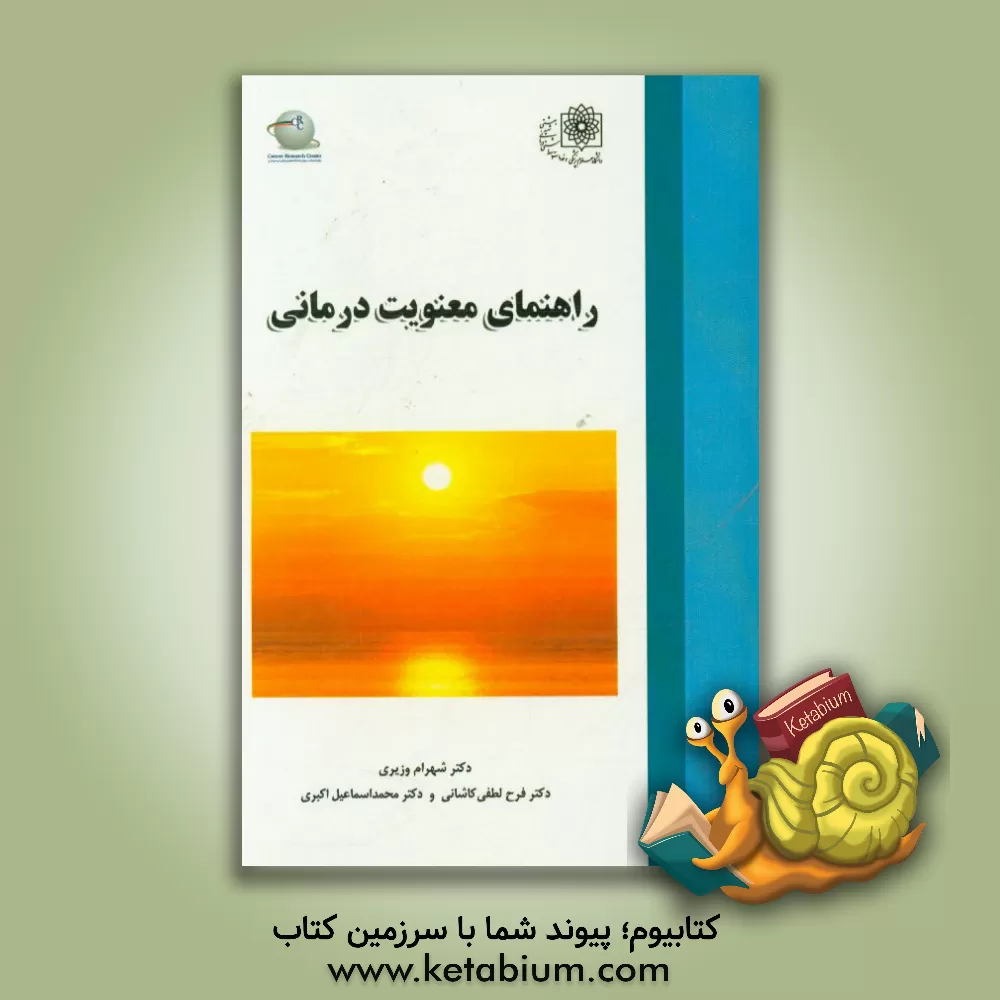 کتاب راهنمای معنویت درمانی اثر شهرام وزیری