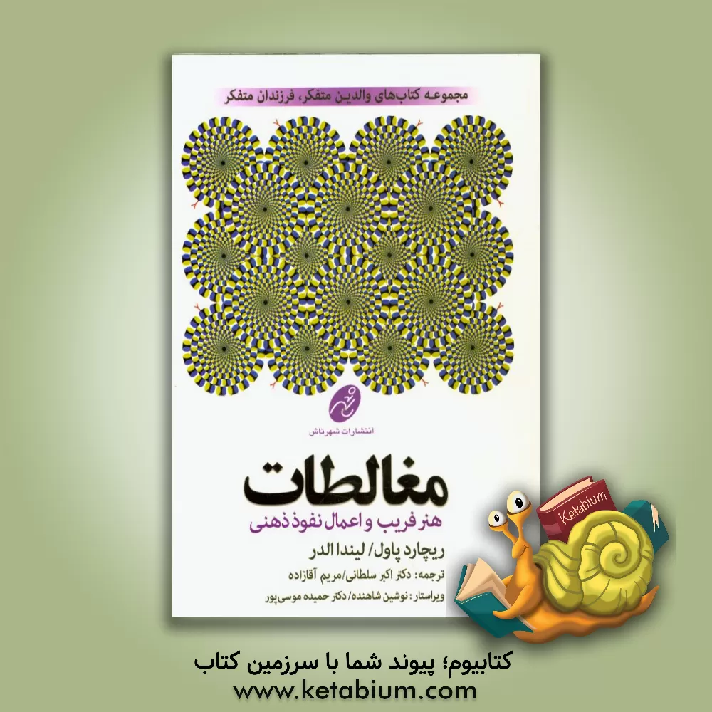 کتاب راهنمای مغالطات: هنر فریب و اعمال نفوذ ذهنی |اثر لیندا الدر