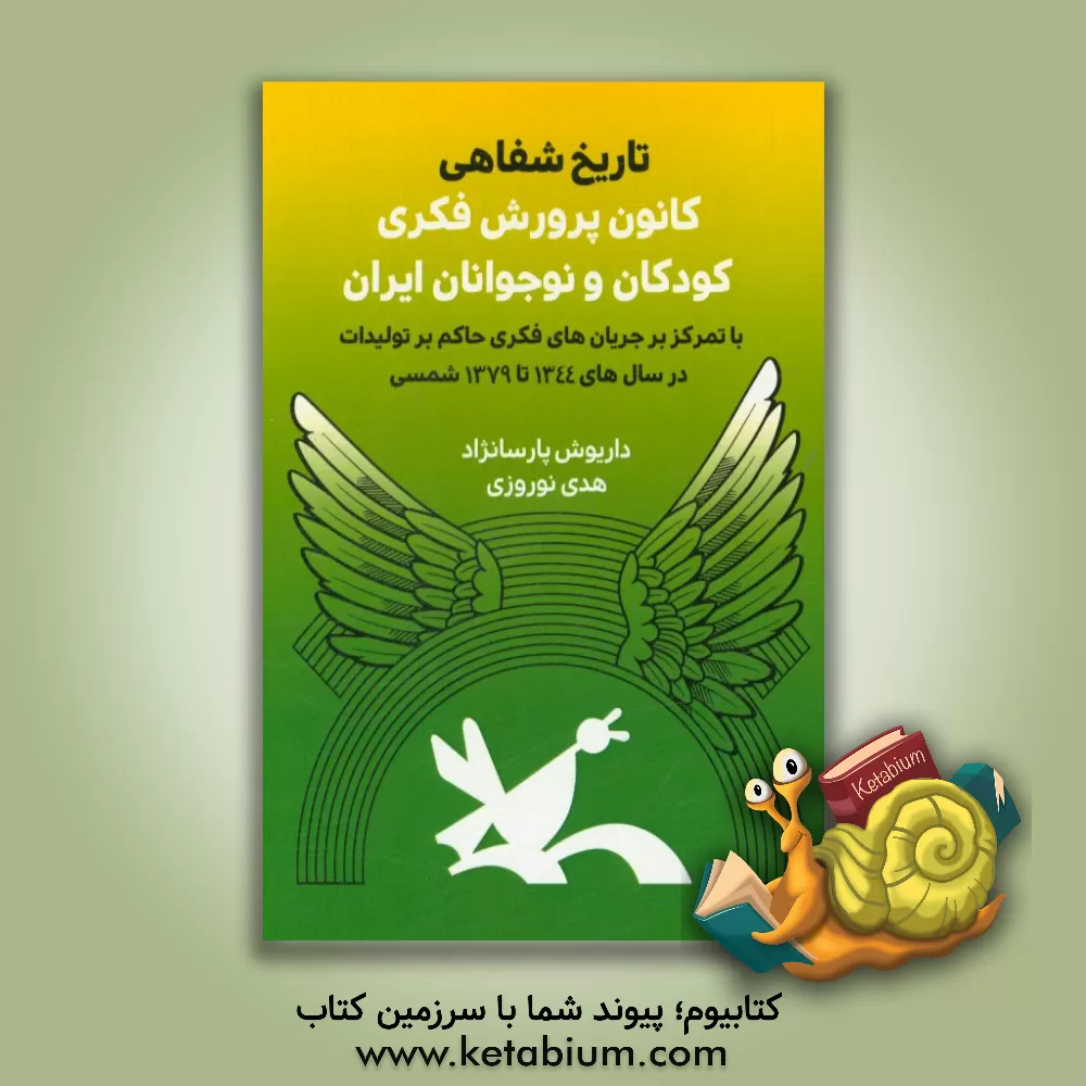 کتاب تاریخ شفاهی کانون پرورش فکری کودکان و نوجوانان ایران: با تمرکز بر جریان های فکری حاکم بر تولیدات در سال های 1344 تا 1379 شمسی |اثر داریوش پارسانژاد
