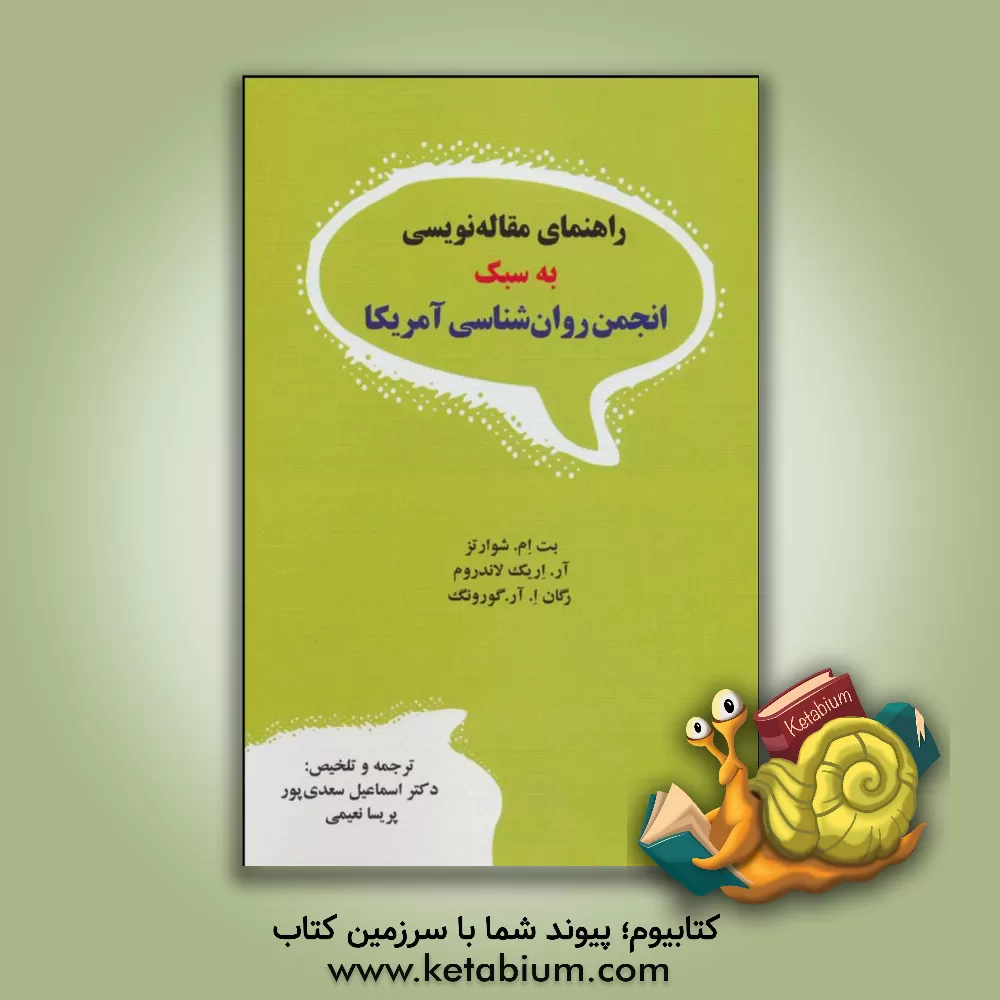 کتاب راهنمای مقاله نویسی به سبک انجمن روان شناسی آمریکا اثر بت‌ام. شوارتز