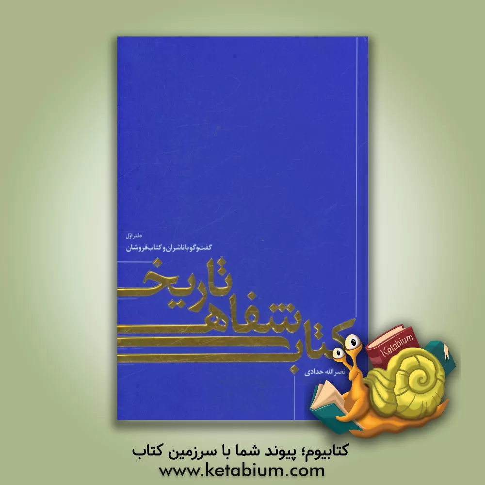 کتاب تاریخ شفاهی کتاب: گفت و گو با ناشران و کتاب فروشان اثر نصرالله حدادی