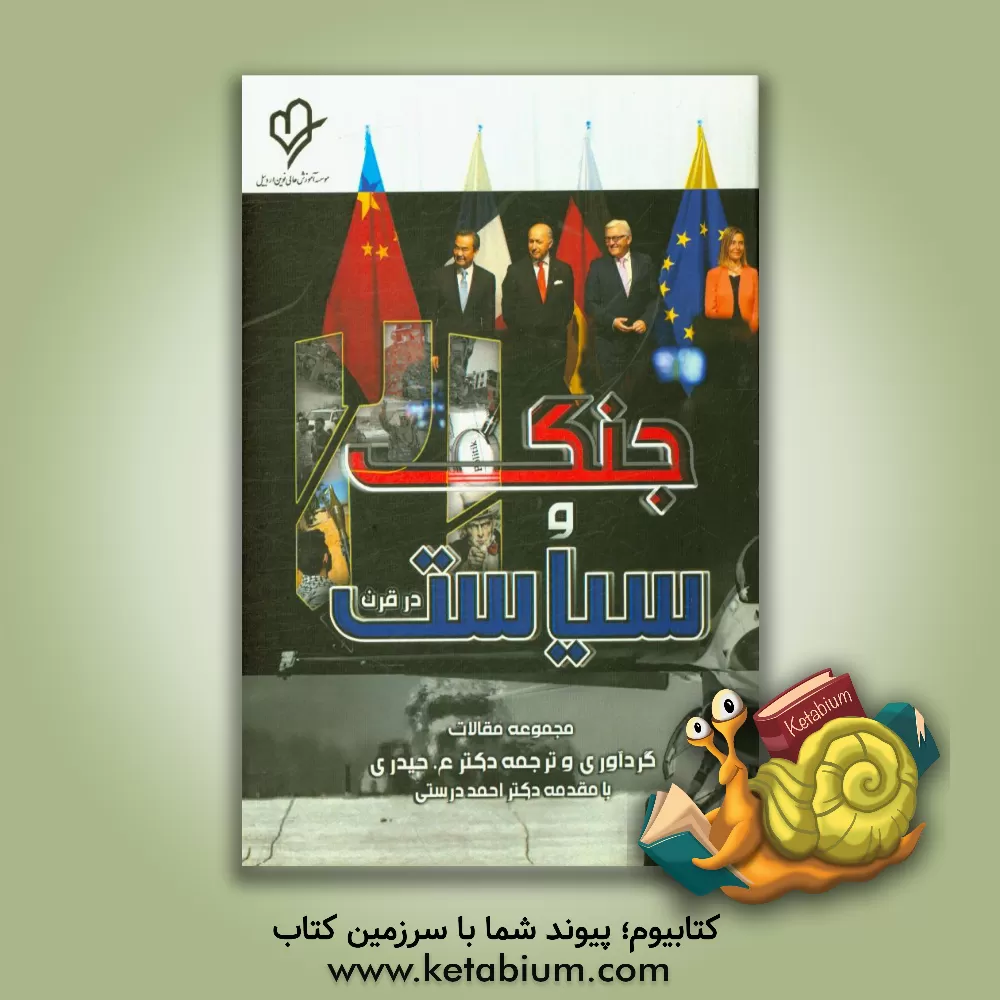 کتاب جنگ و سیاست در قرن 21 (مجموعه مقالات) اثر احمد نورمند