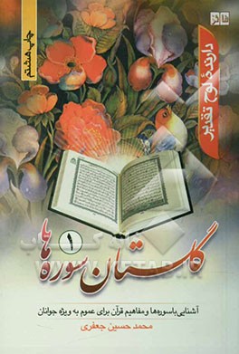 کتاب گلستان سوره ها اثر محمدحسین جعفری