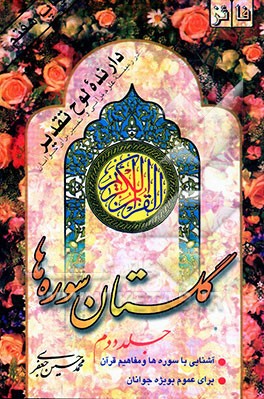 کتاب گلستان سوره ها اثر محمدحسین جعفری