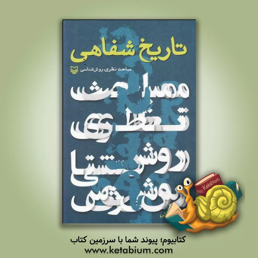 کتاب تاریخ شفاهی: مبانی نظری، روش شناسی اثر فائزه توکلی