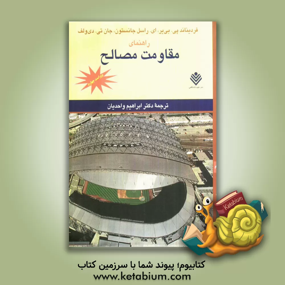 کتاب راهنمای مقاومت مصالح اثر فردیناندپیر بیر