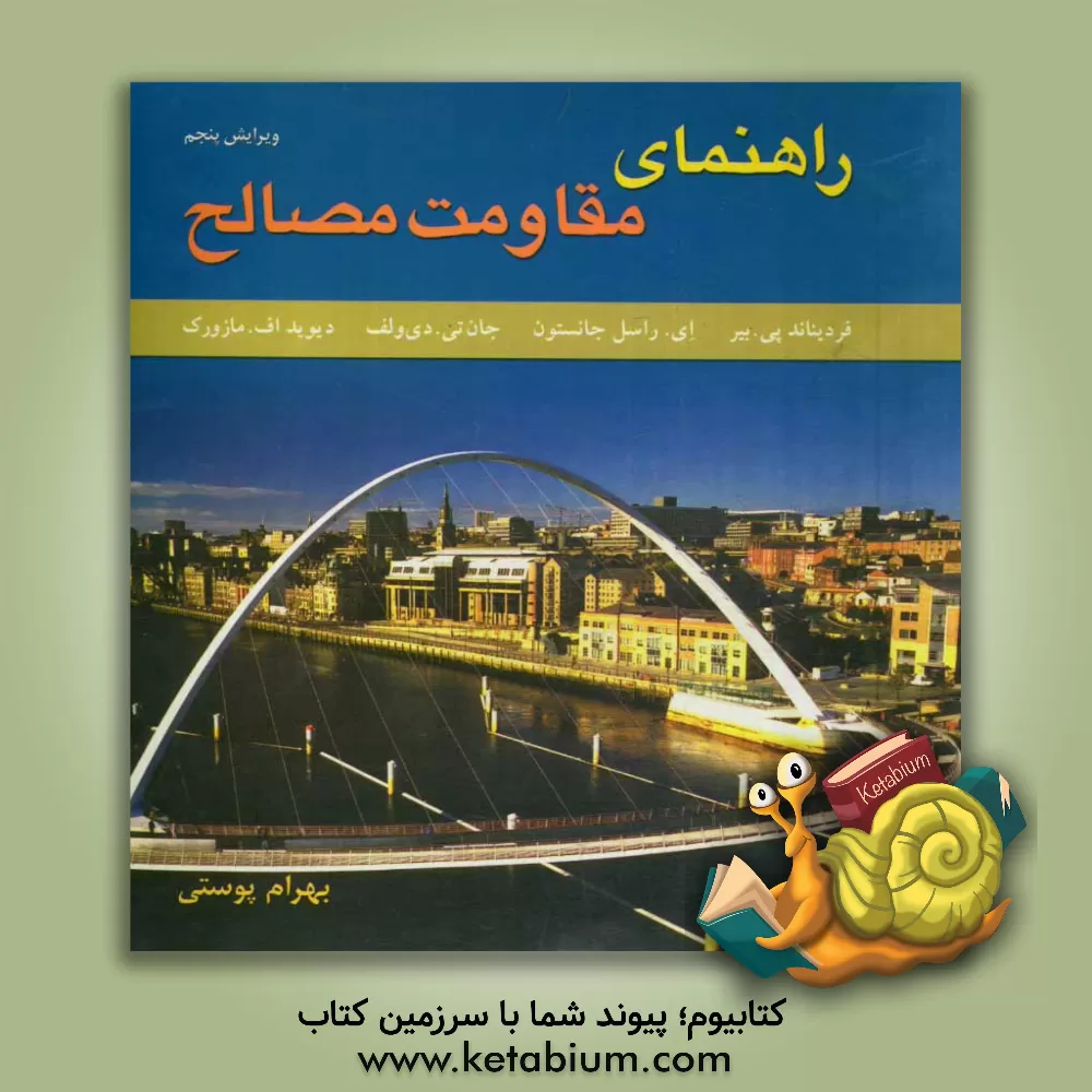 کتاب راهنمای مقاومت مصالح اثر فردیناندپیر بیر