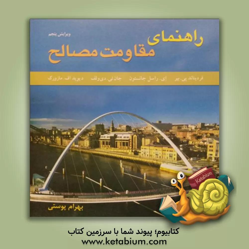 کتاب راهنمای مقاومت مصالح اثر فردیناندپیر بیر