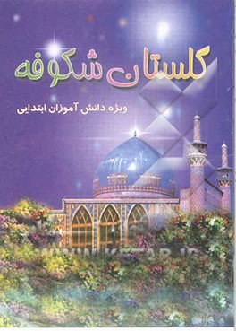 کتاب گلستان شکوفه: ویژه دانش آموزان ابتدایی اثر حسن اسکندریان