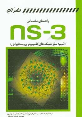 کتاب راهنمای مقدماتی NS-3 شبیه ساز شبکه های کامپیوتری و مخابراتی اثر سیدعلی قرشی
