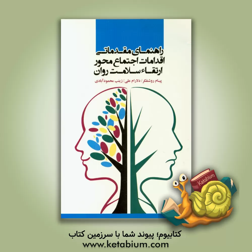 کتاب راهنمای مقدماتی اقدامات اجتماع محور ارتقاء سلامت روان اثر زینب محمودآبادی